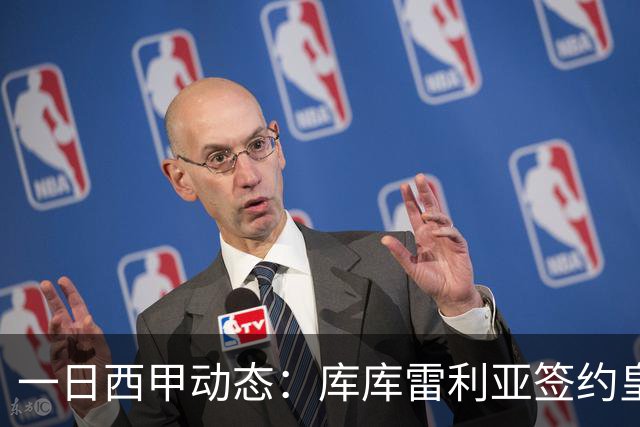 一日西甲动态：库库雷利亚签约皇马引发轰动，亚马尔奋力争夺世界杯