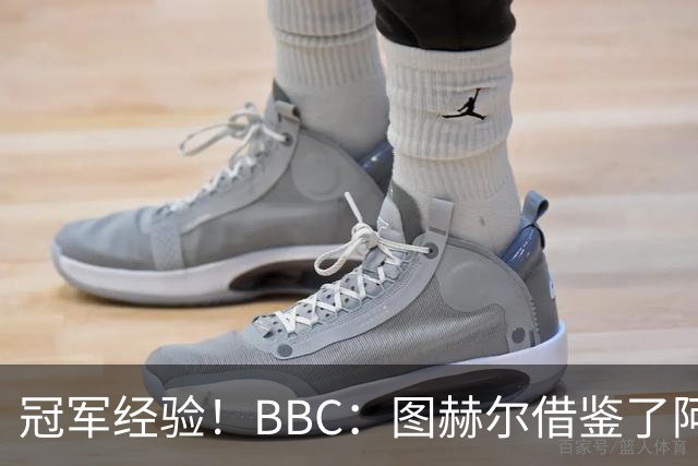 冠军经验！BBC：图赫尔借鉴了阿森纳战术手册，制定定位球战术