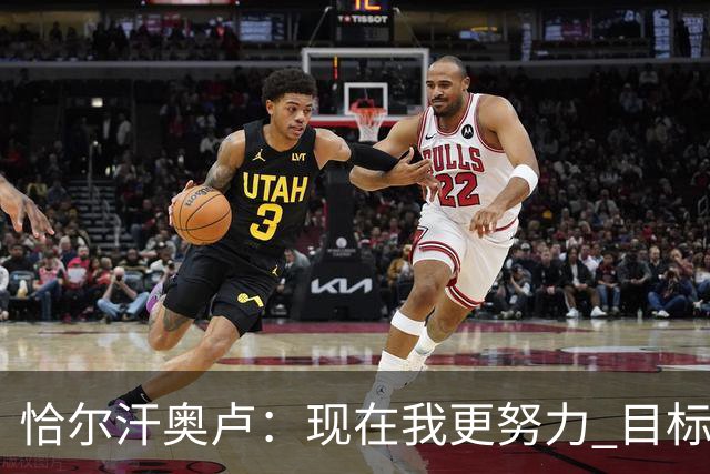 恰尔汗奥卢：现在我更努力 目标拿到意甲冠军