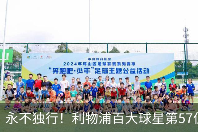 永不独行！利物浦百大球星第57位：迪奥戈·若塔