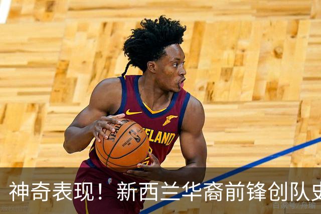 神奇表现！新西兰华裔前锋创队史纪录 曾直言有信心小组出线